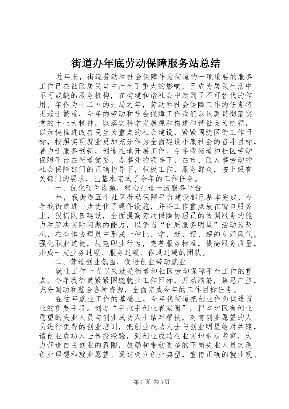 2024年街道办年底劳动保障服务站总结_第1页