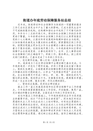 2024年街道办年底劳动保障服务站总结