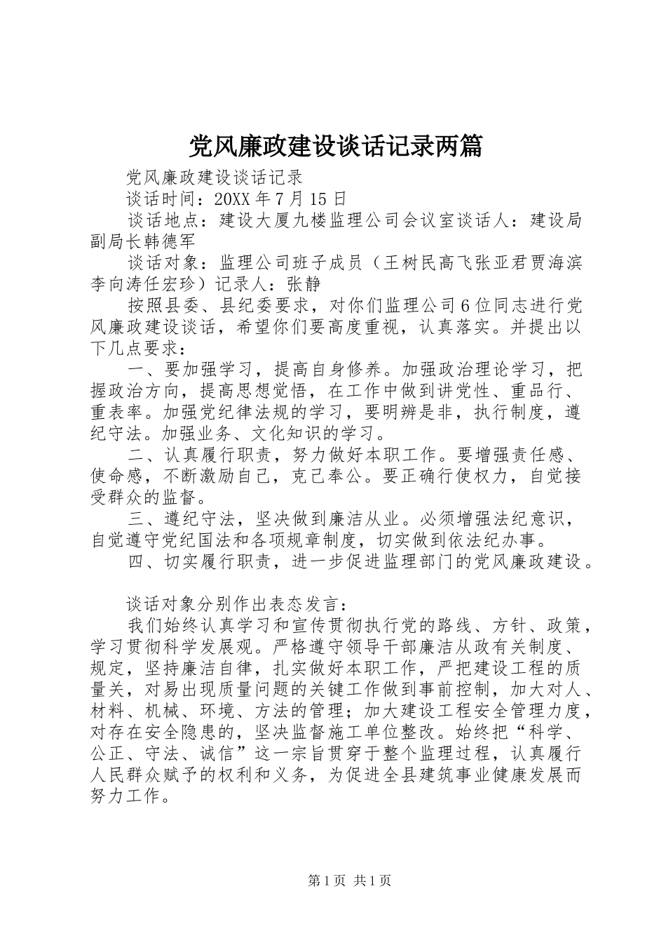 2024年党风廉政建设谈话记录两篇_第1页