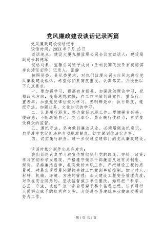 2024年党风廉政建设谈话记录两篇