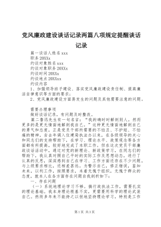 2024年党风廉政建设谈话记录两篇八项规定提醒谈话记录