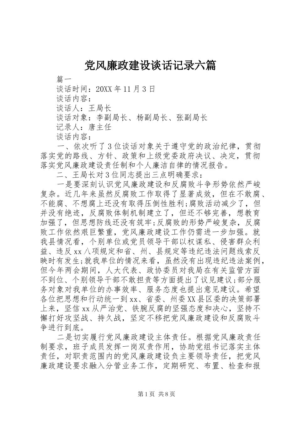 2024年党风廉政建设谈话记录六篇_第1页