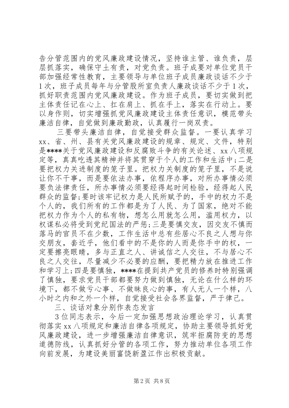 2024年党风廉政建设谈话记录六篇_第2页