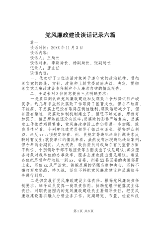 2024年党风廉政建设谈话记录六篇