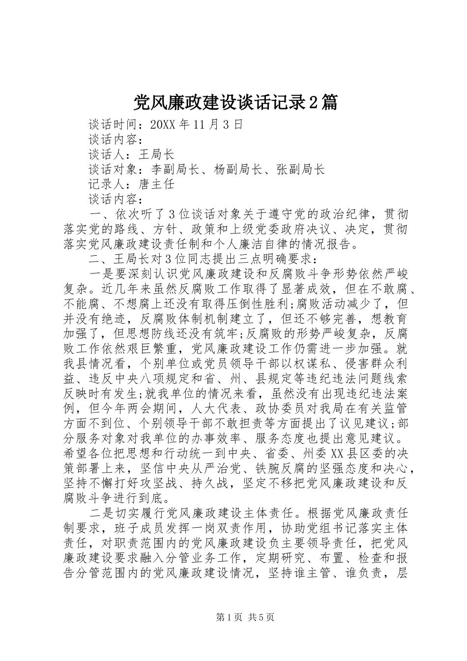 2024年党风廉政建设谈话记录篇_第1页