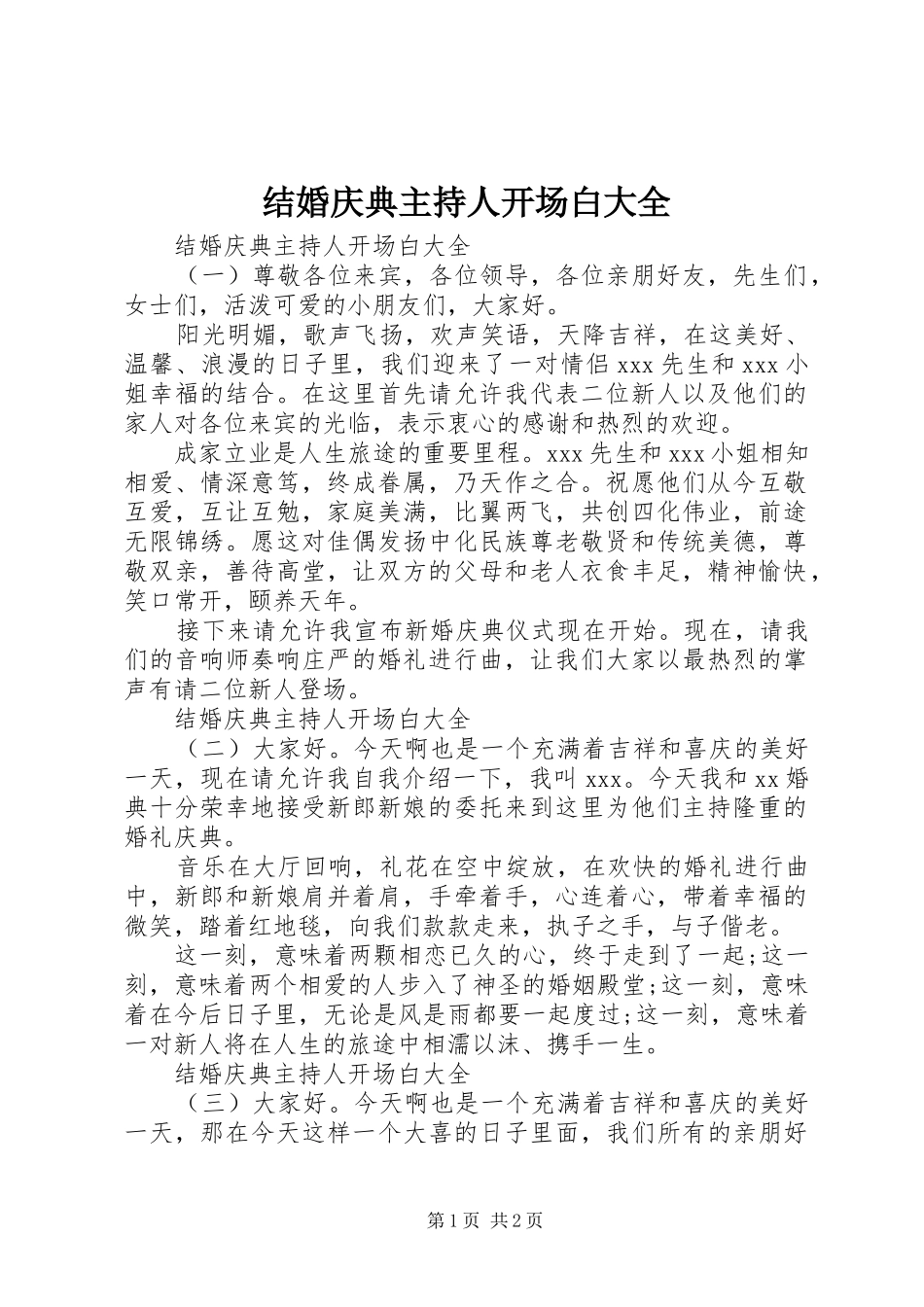 2024年结婚庆典主持人开场白大全_第1页