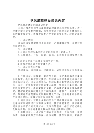 2024年党风廉政建设谈话内容