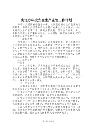 2024年街道办年度安全生产监管工作计划