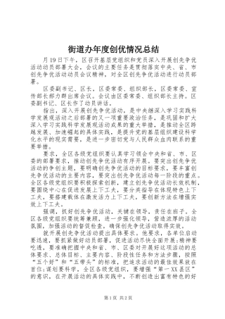2024年街道办年度创优情况总结