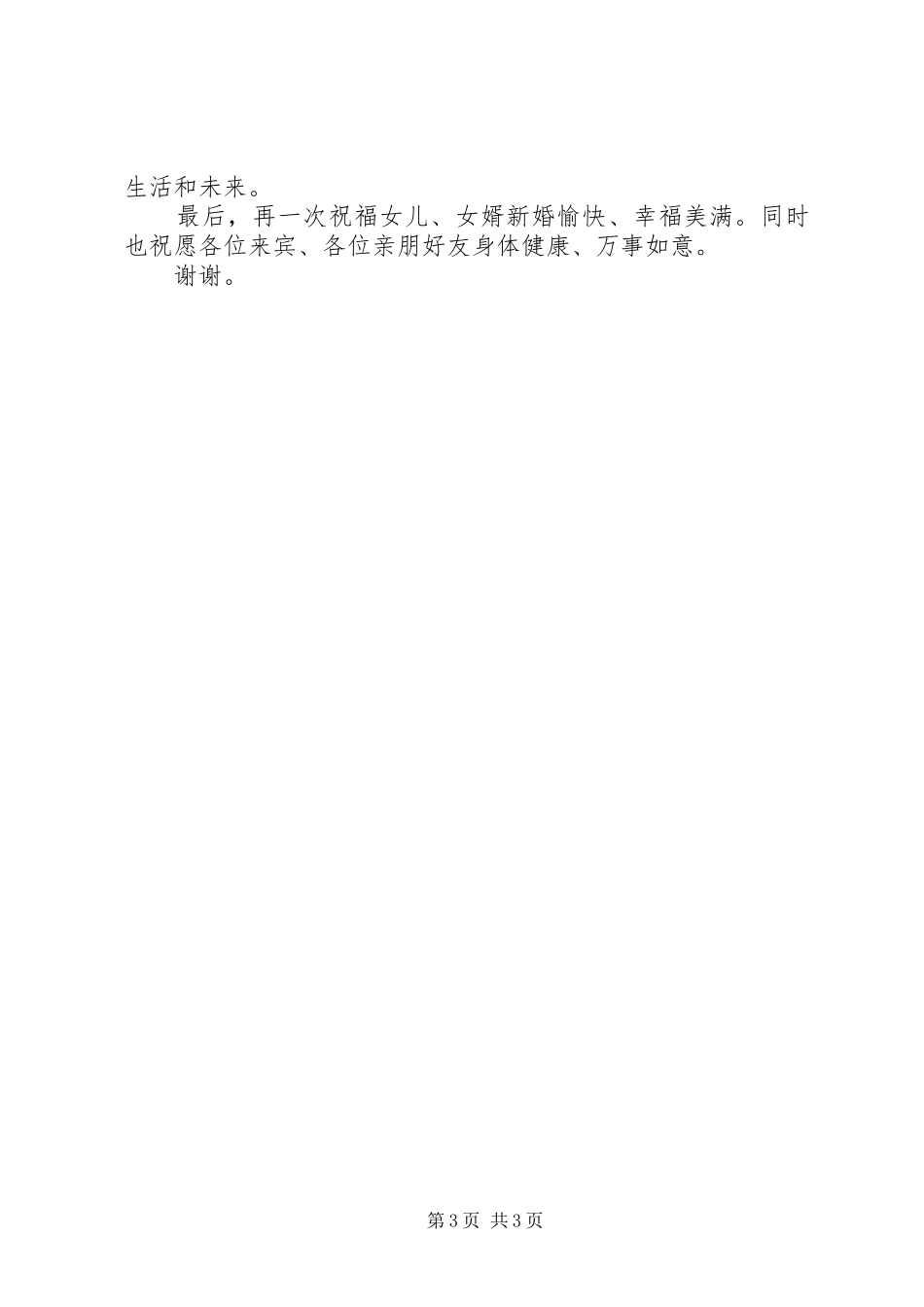 2024年结婚上女方家长致辞_第3页