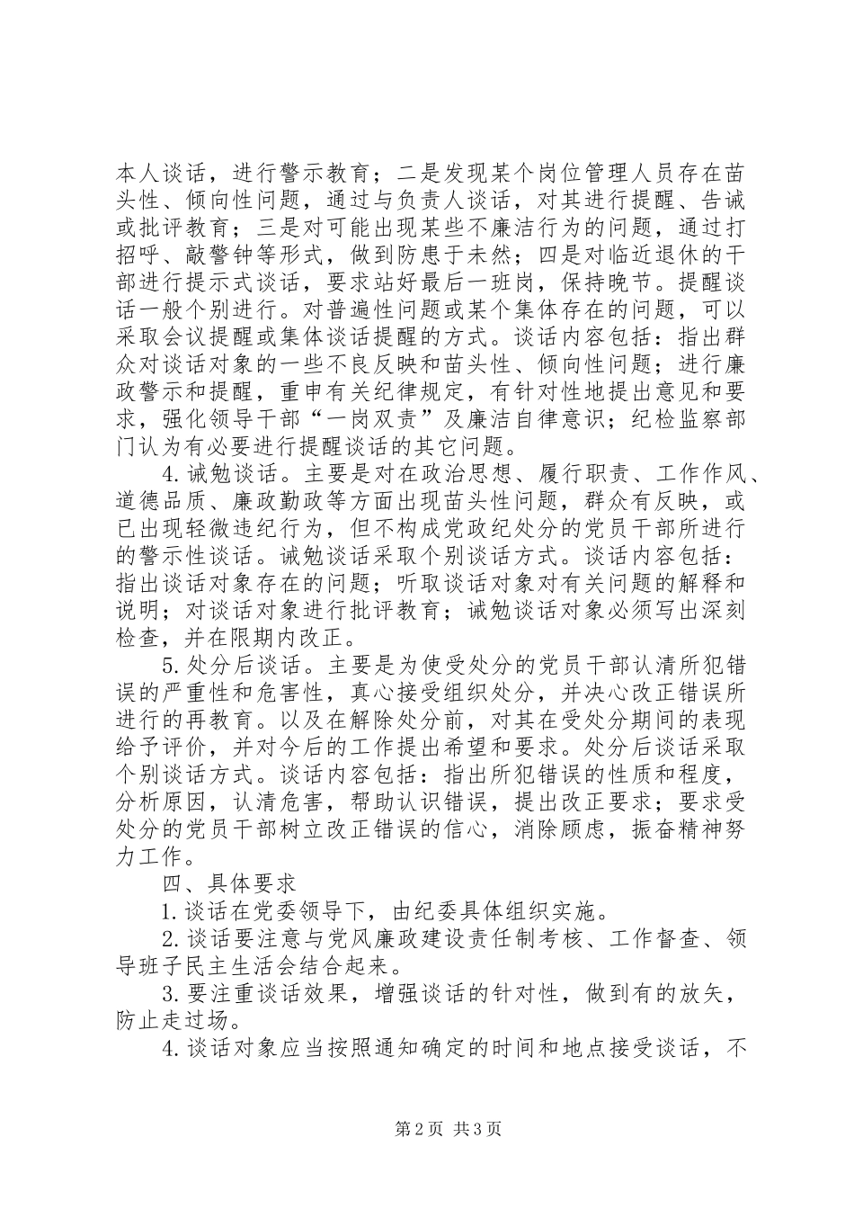 2024年党风廉政建设谈话制度_第2页