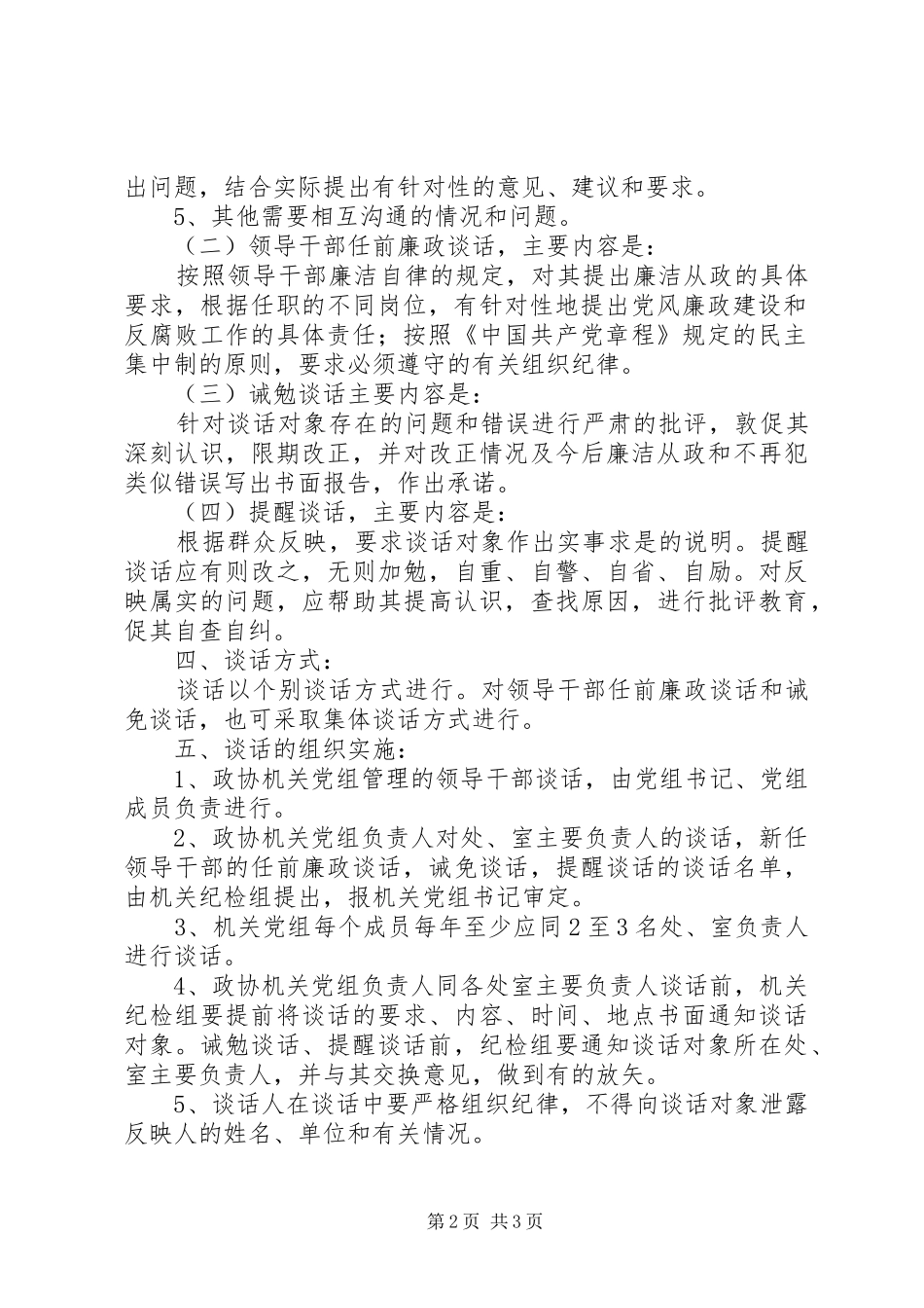 2024年党风廉政建设谈话制度的实施办法_第2页