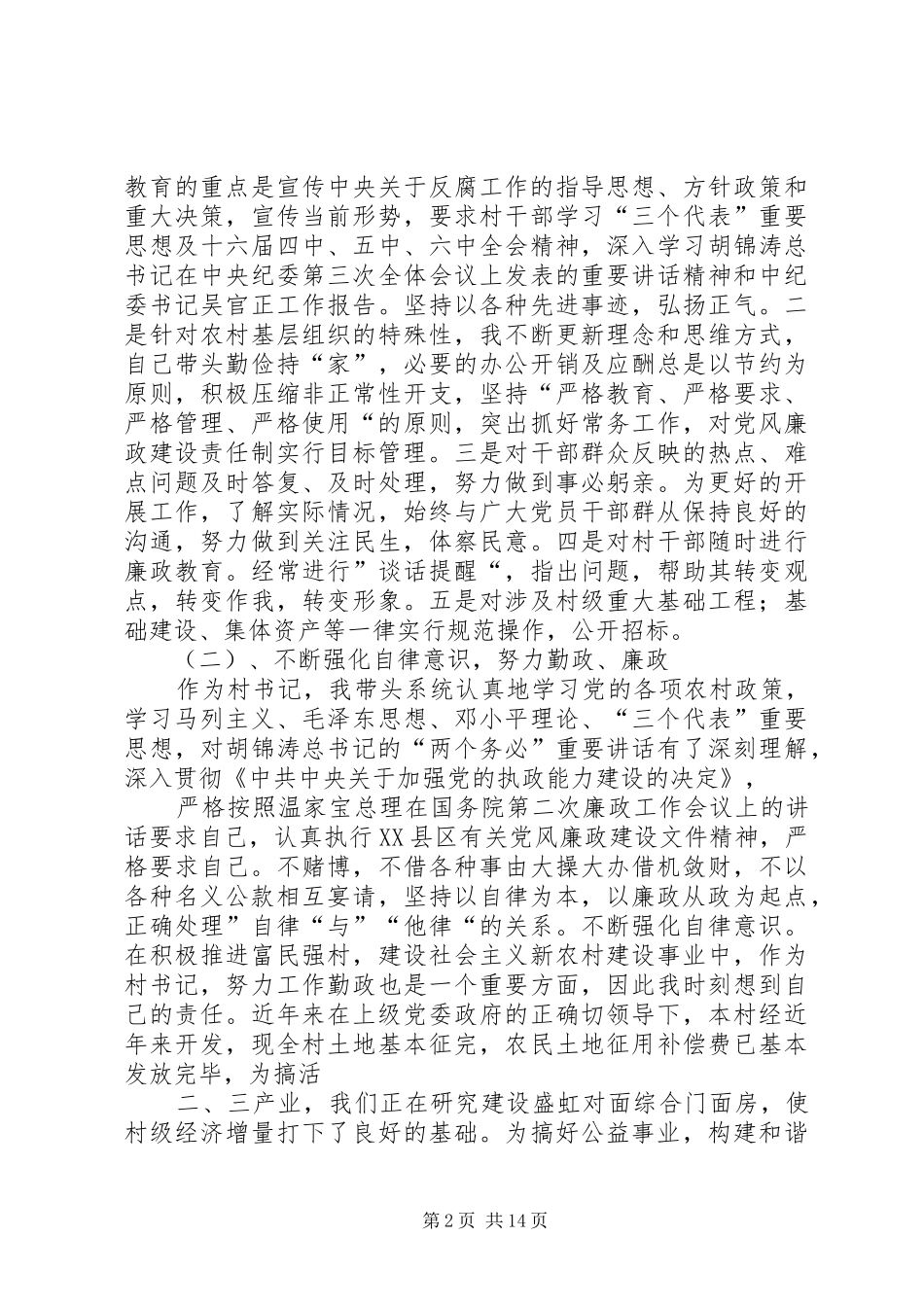 2024年党风廉政建设体会_第2页