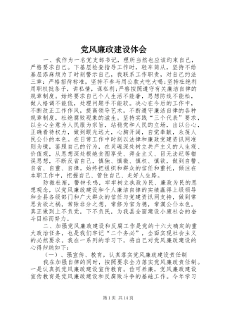 2024年党风廉政建设体会