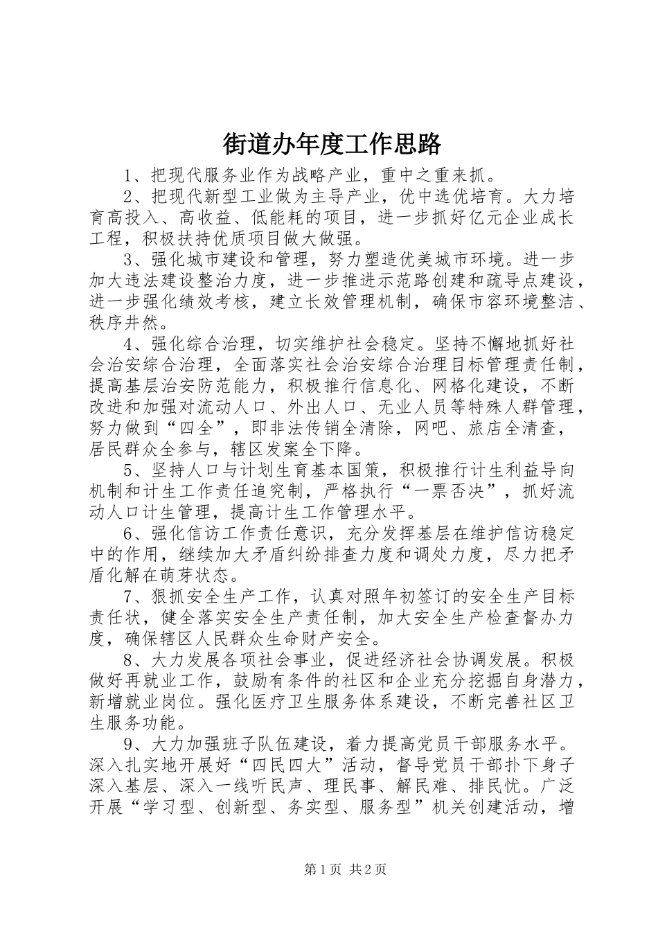 2024年街道办年度工作思路_第1页
