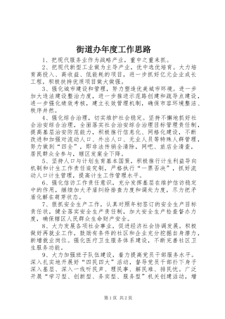 2024年街道办年度工作思路