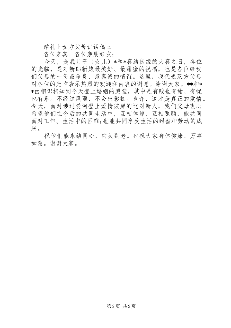 2024年结婚喜宴女方爸妈致辞_第2页