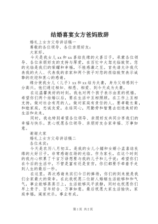 2024年结婚喜宴女方爸妈致辞
