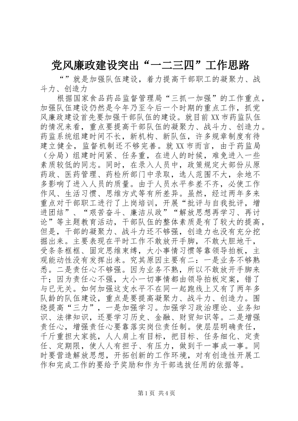 2024年党风廉政建设突出一二三四工作思路_第1页