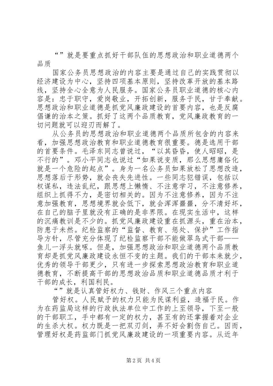 2024年党风廉政建设突出一二三四工作思路_第2页