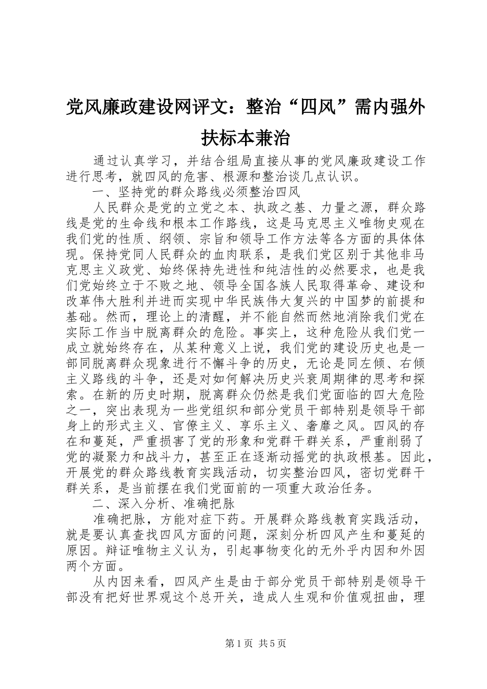 2024年党风廉政建设网评文整治四风需内强外扶标本兼治_第1页