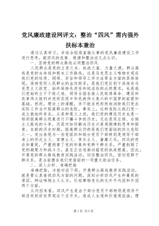 2024年党风廉政建设网评文整治四风需内强外扶标本兼治