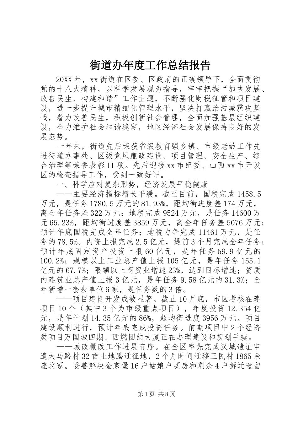 2024年街道办年度工作总结报告_第1页