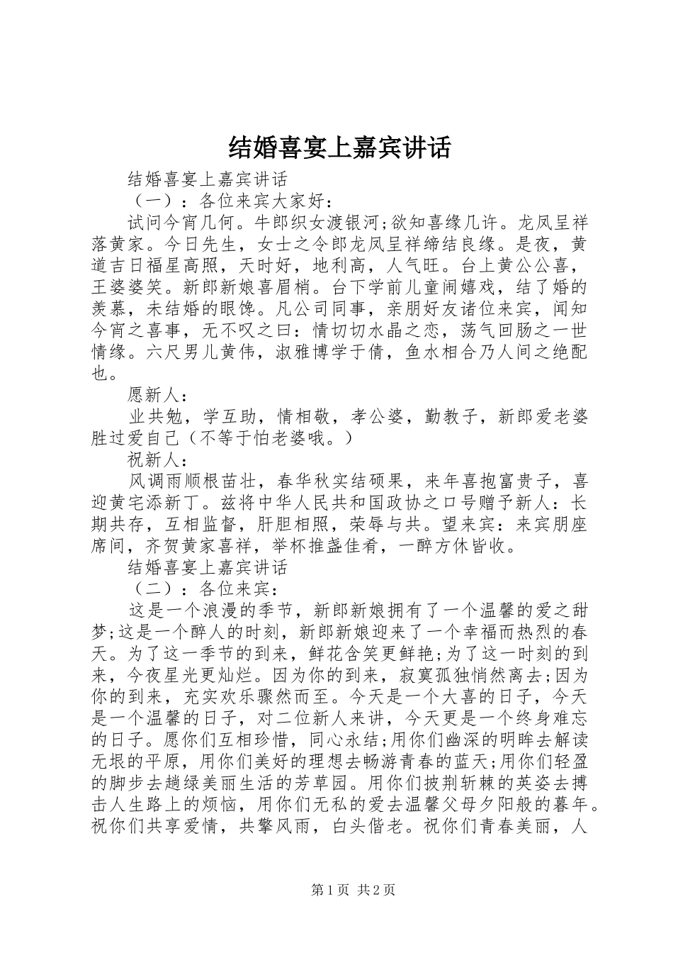 2024年结婚喜宴上嘉宾致辞_第1页