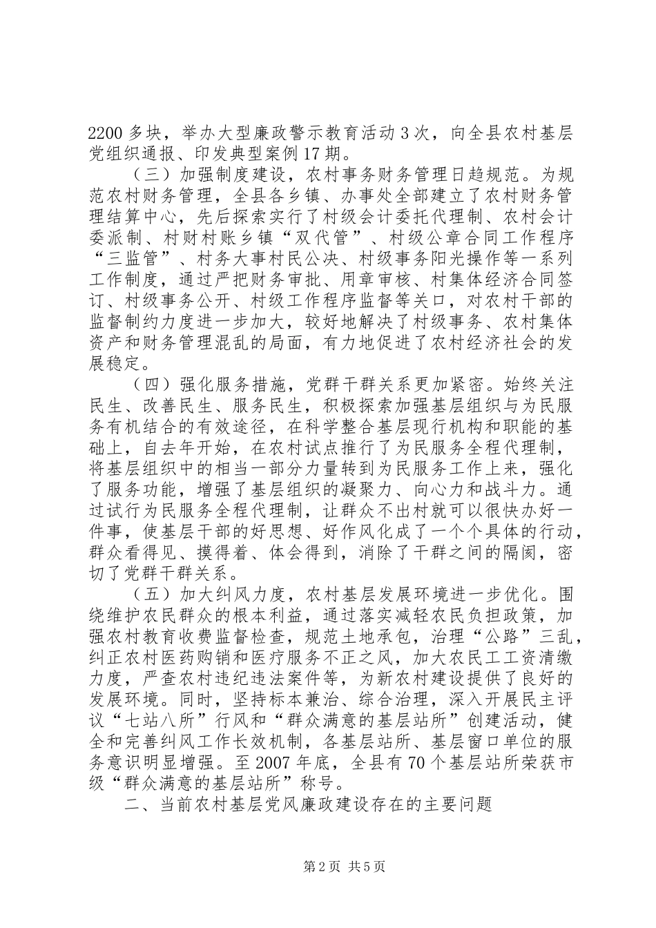 2024年党风廉政建设问题的调研报告_第2页