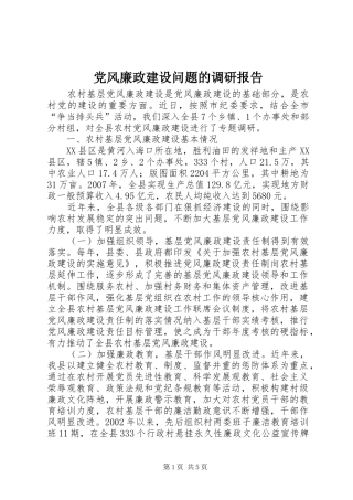 2024年党风廉政建设问题的调研报告