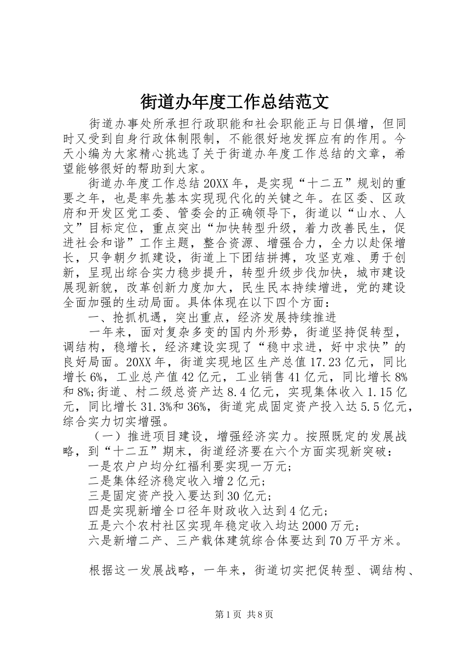 2024年街道办年度工作总结范文_第1页