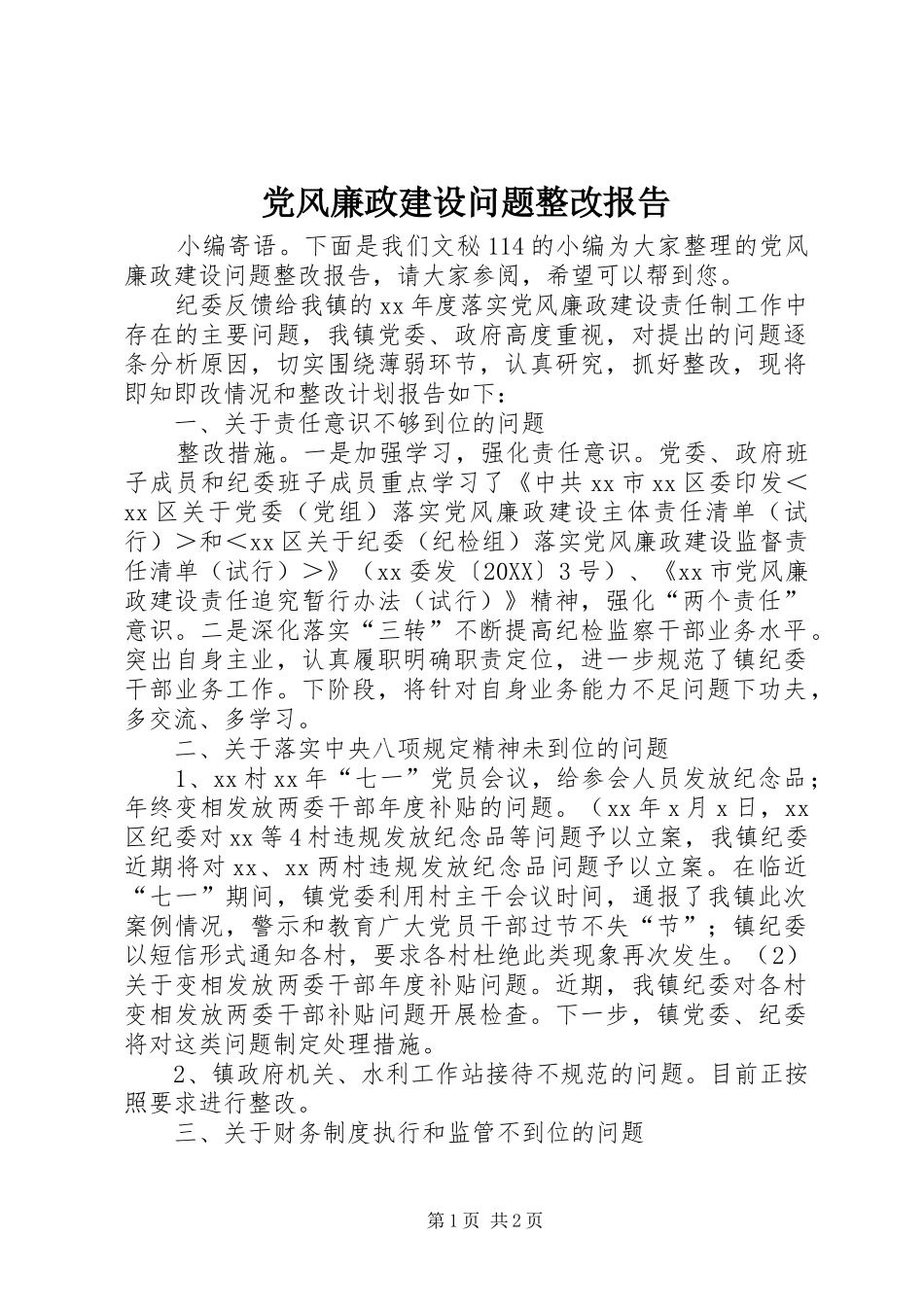 2024年党风廉政建设问题整改报告_第1页