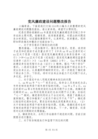 2024年党风廉政建设问题整改报告