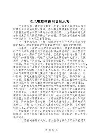 2024年党风廉政建设问责制思考