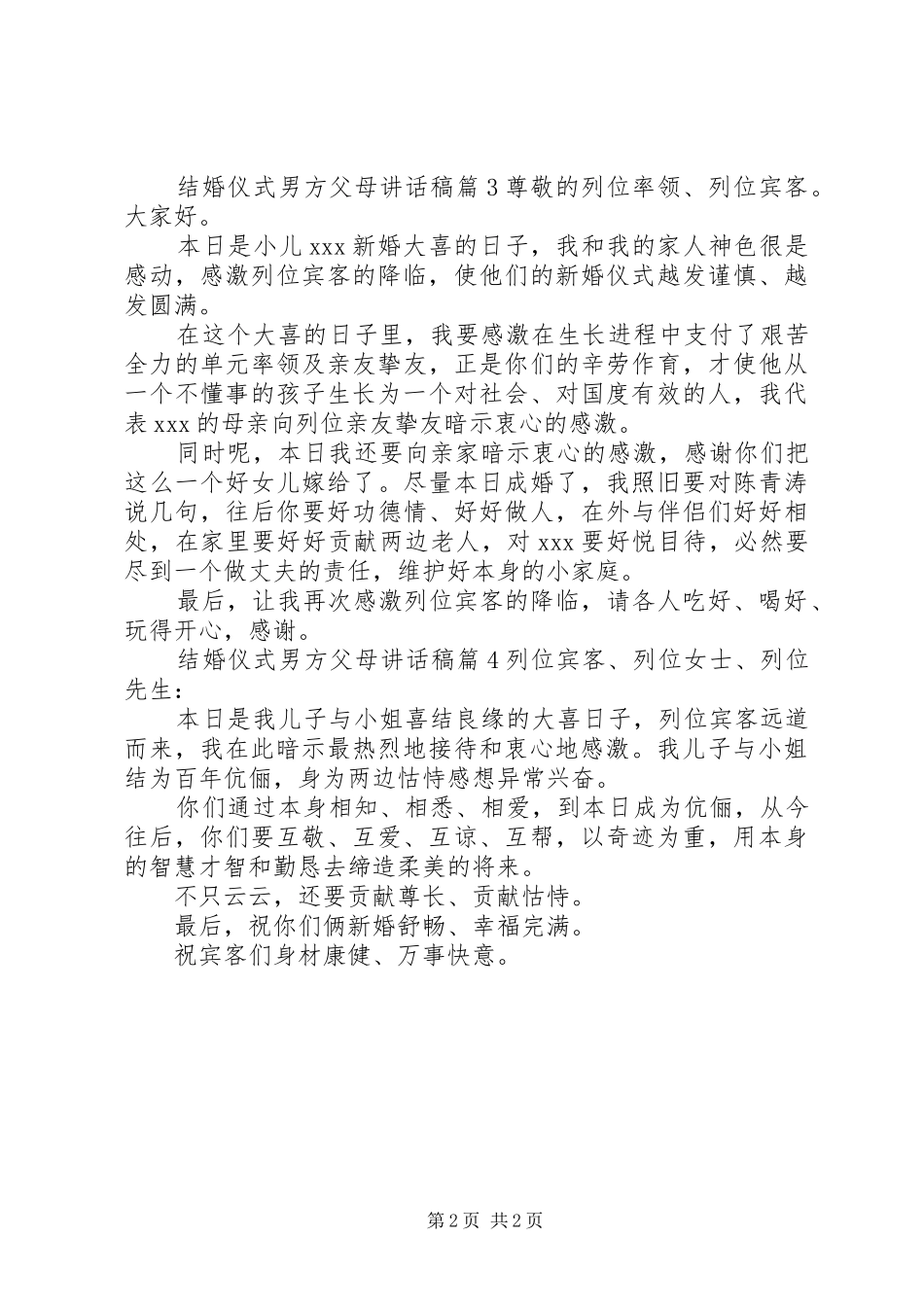 2024年结婚仪式男方父母致辞稿_第2页