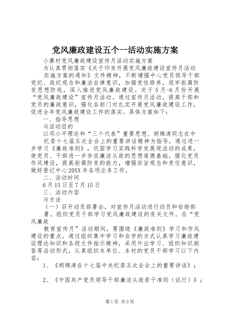 2024年党风廉政建设五个一活动实施方案_第1页