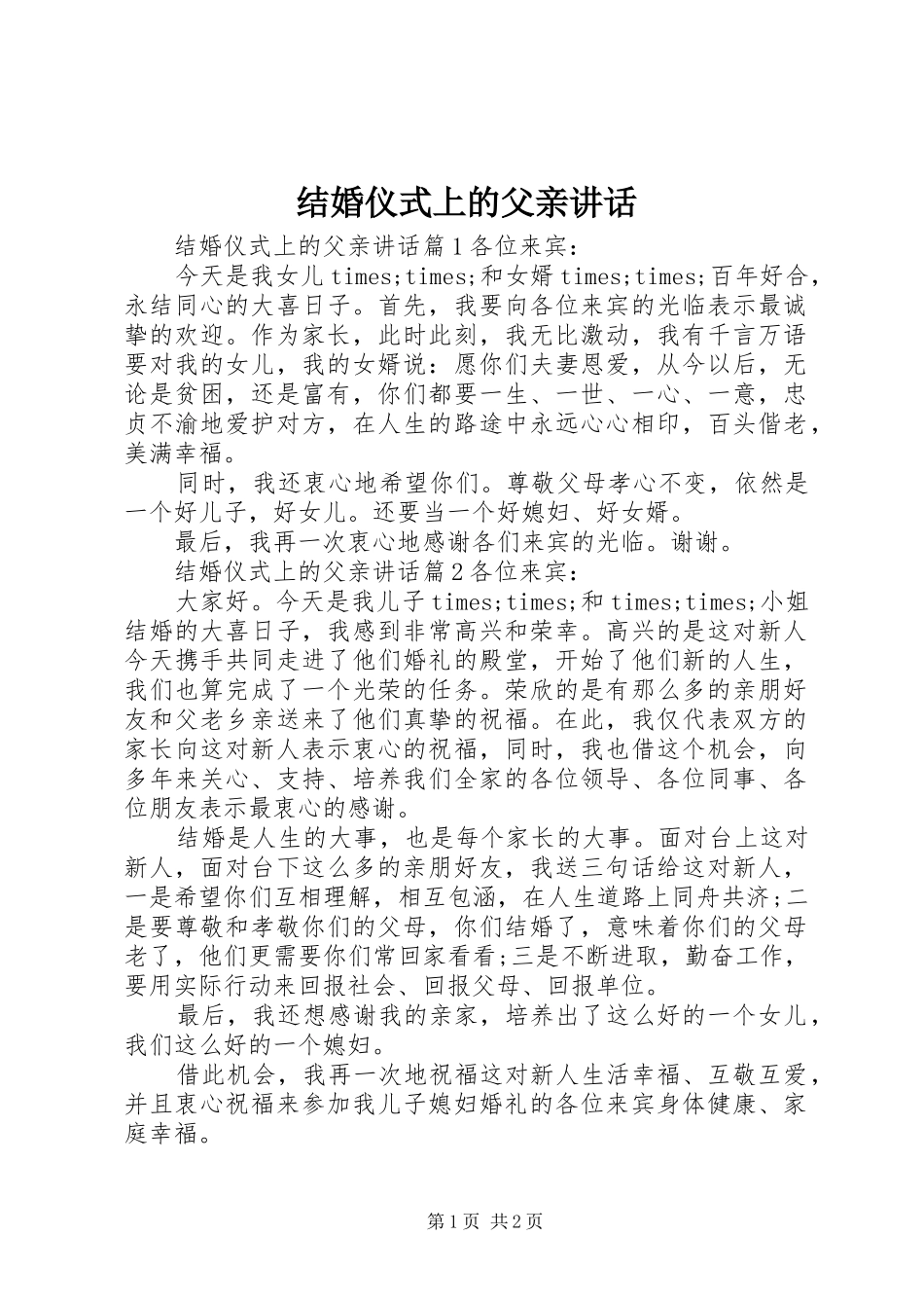 2024年结婚仪式上的父亲致辞_第1页