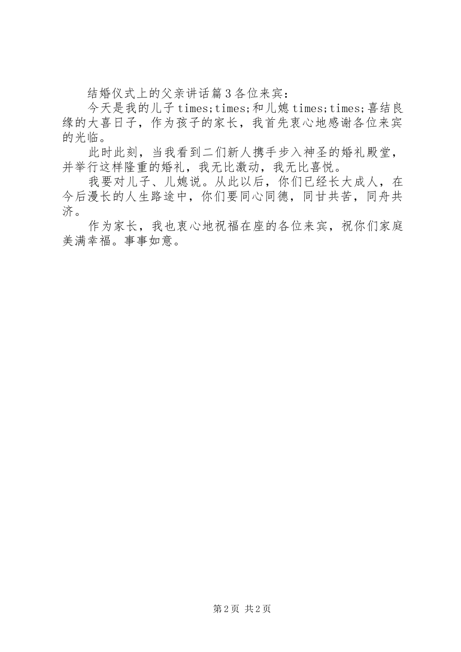 2024年结婚仪式上的父亲致辞_第2页