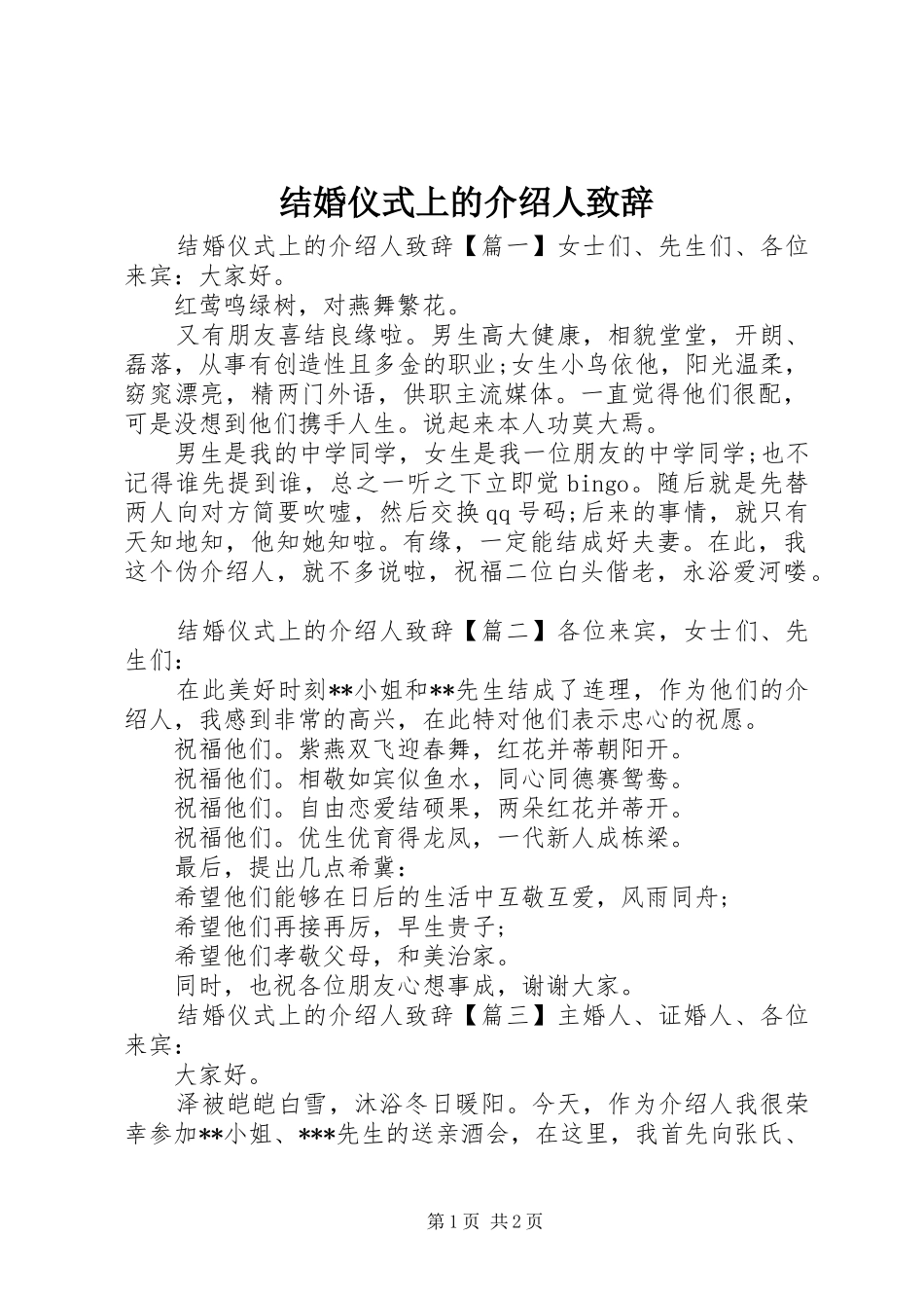 2024年结婚仪式上的介绍人致辞_第1页