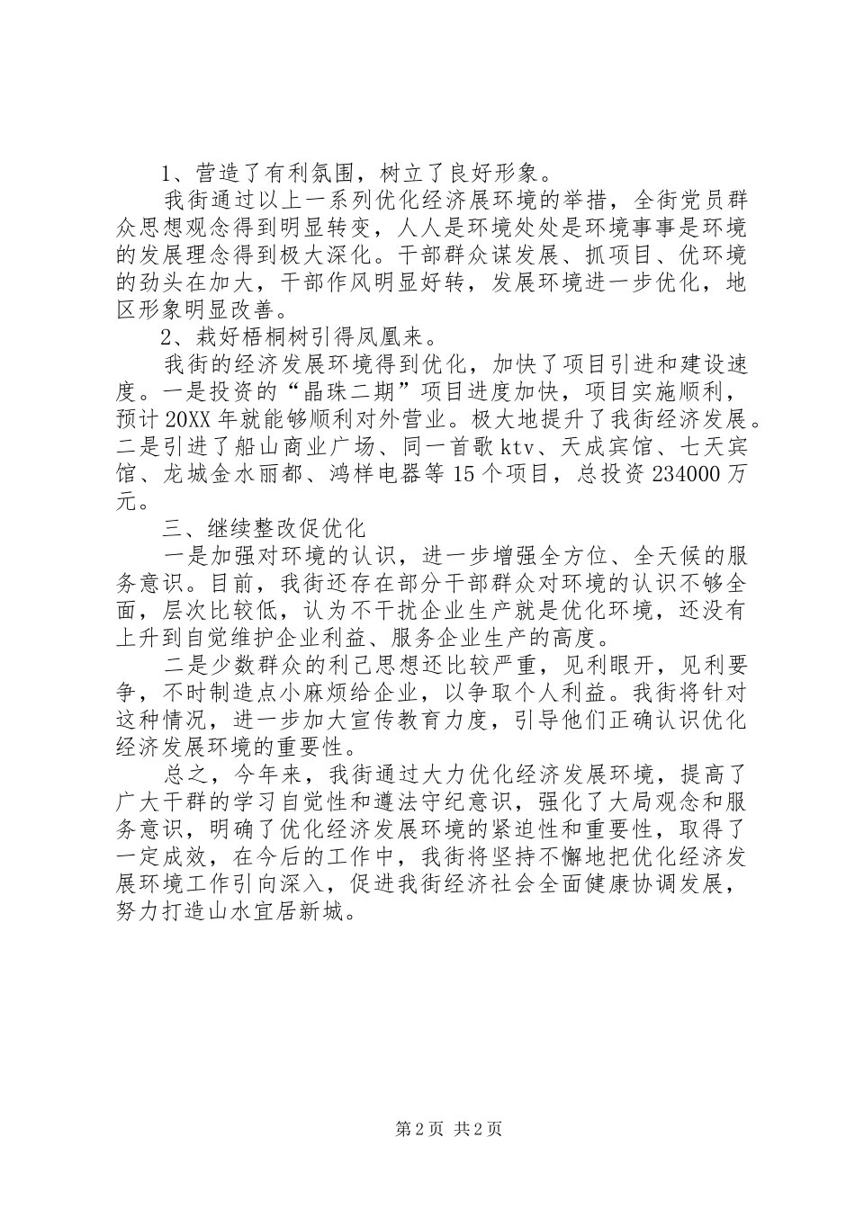 2024年街道办年度经济环境工作总结_第2页
