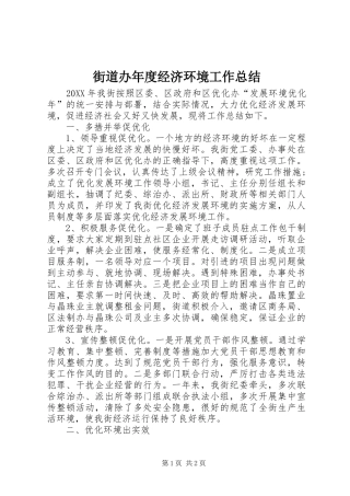 2024年街道办年度经济环境工作总结