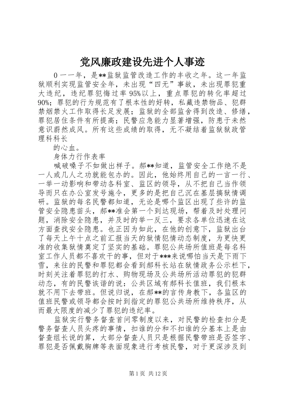 2024年党风廉政建设先进个人事迹_第1页