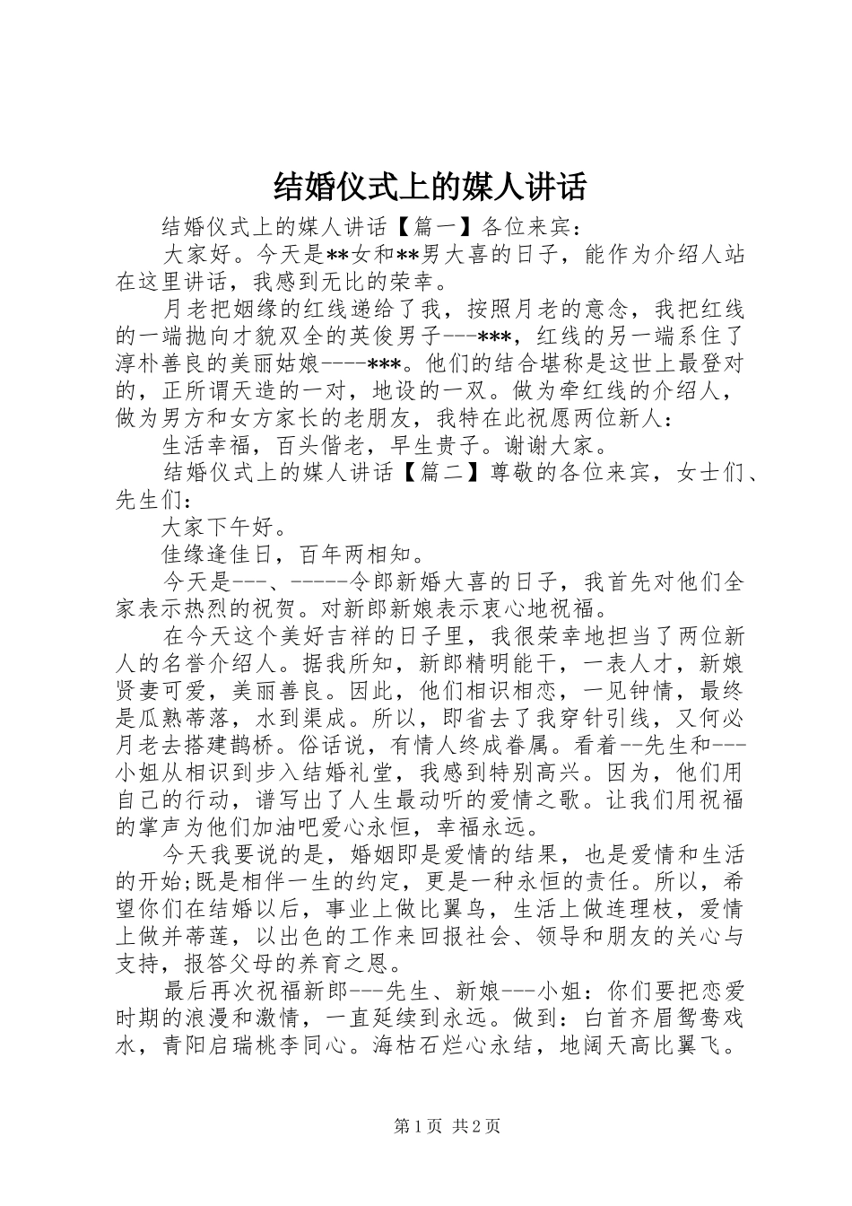 2024年结婚仪式上的媒人致辞_第1页