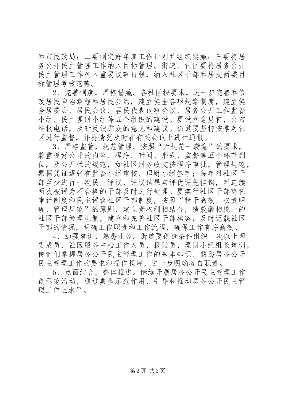 2024年街道办年度居务公开管理计划_第2页