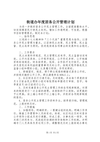 2024年街道办年度居务公开管理计划