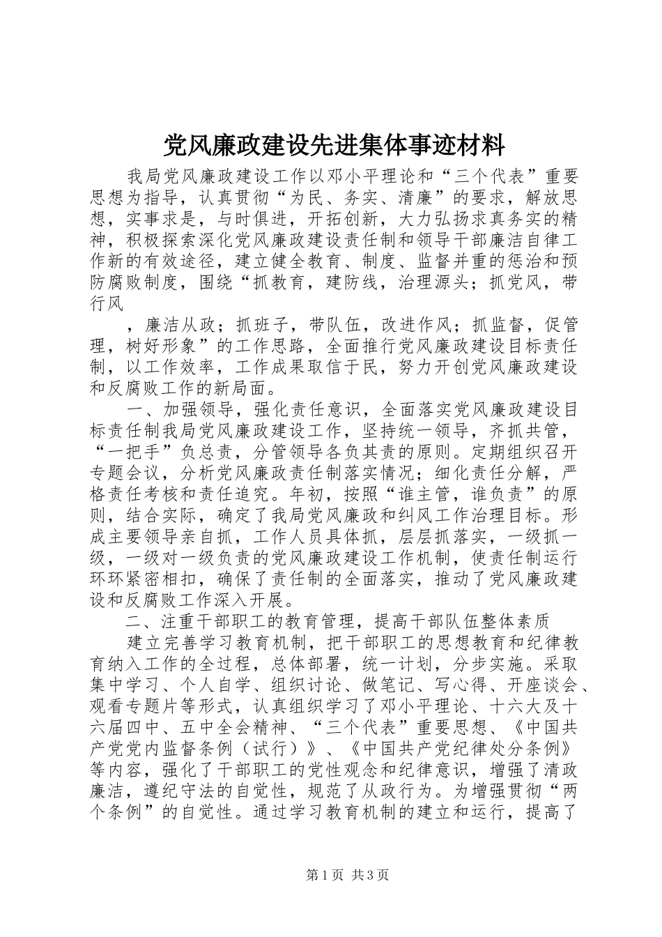 2024年党风廉政建设先进集体事迹材料_第1页