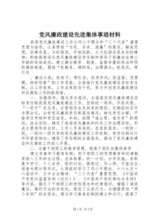 2024年党风廉政建设先进集体事迹材料