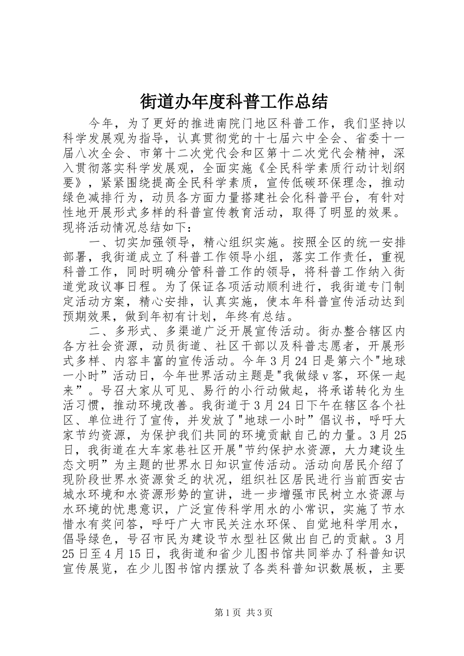 2024年街道办年度科普工作总结_第1页