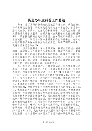 2024年街道办年度科普工作总结