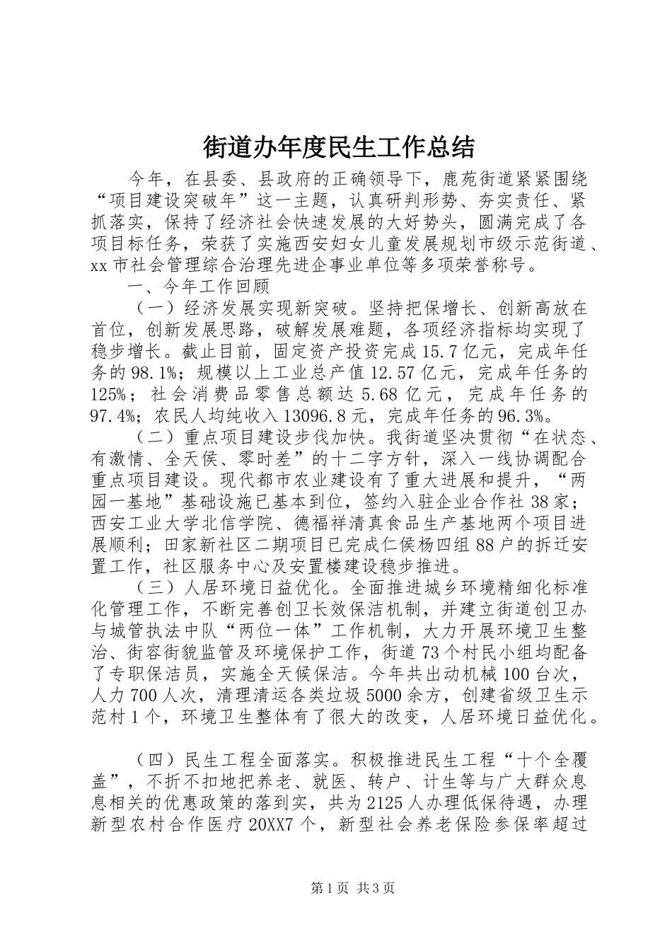 2024年街道办年度民生工作总结_第1页